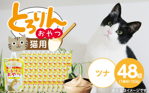 PLCとろりんおやつ 猫用（ツナ）150g×48個_PLC とろりんおやつ 猫用 150g × 48個 ツナ とろーり なめらか 液状タイプ キャップ付き スパウトパウチ お腹にやさしい 自然派 おやつ 福岡県 久留米市_Pf067-02