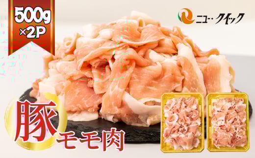 No.1034 豚モモ肉　500g×2P ／ 豚肉 ぶたにく ブタニク 使いやすい 野菜炒め カレー 焼肉 おかず 惣菜 肉料理 神奈川県