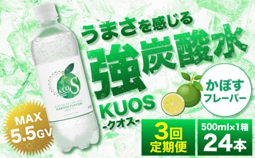 [全3回定期便]強炭酸水クオス かぼすフレーバー 500ml×24本 日田市 / 株式会社OTOGINO [AREF161]