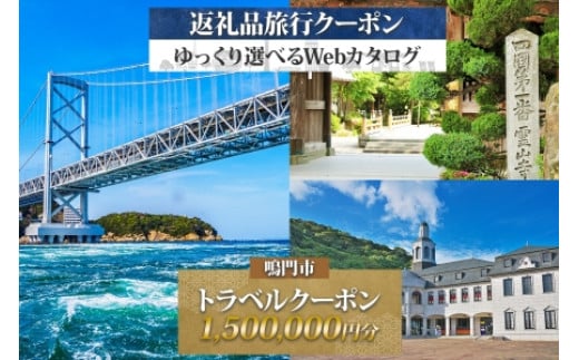 徳島県鳴門市　旅行クーポン　1500,000円分