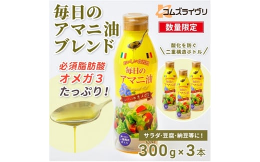 ＜数量限定＞毎日のアマニオイルブレンド　300g×3本【1620086】
