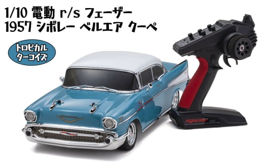 No.1049 1/10 電動 r/s フェーザー 1957 シボレー ベルエア クーペ トロピカル ターコイズ ／ 車 ラジコン 神奈川県 2158249 - 神奈川県厚木市