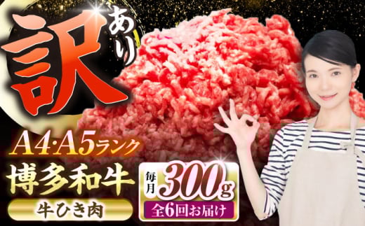 【全6回定期便】【訳あり】 博多和牛 100％ ミンチ (挽肉) 300g 《豊前市》【株式会社木村食品】 ひき肉 牛肉 ハンバーグ [VDZ090] 2107518 - 福岡県豊前市