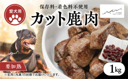 【ペットフード】【犬用】鹿肉カット肉1kg（250g×4P） ｜ ペットフード ペットおやつ ジビエ ペット 鹿肉 ご飯 冷凍 赤身肉 カット 健康 栄養 高タンパク 低脂質 鉄分 ビタミン 自然食品 通販 お取り寄せ 国産 愛媛 鬼北町 持続可能 ※離島への配送不可
