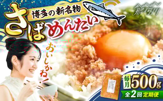 [全2回定期便]博多の新名物 さばめんたい 500g [木村食品] 那珂川市 