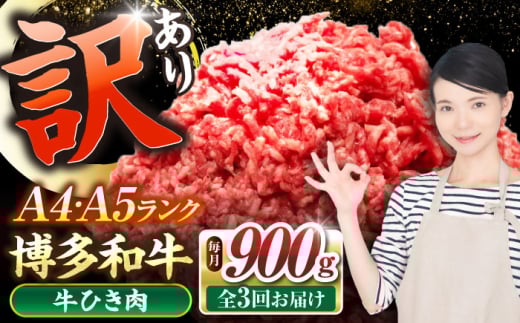 【全3回定期便】【訳あり】 博多和牛 100％ ミンチ (挽肉) 900g（300g×3個） 《豊前市》【株式会社木村食品】 ひき肉 牛肉 ハンバーグ [VDZ101] 2107529 - 福岡県豊前市