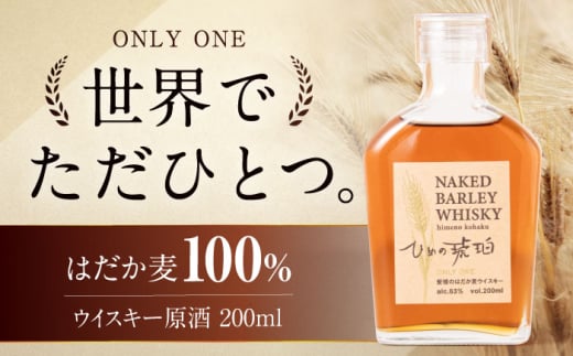 【先行予約】 ひめの琥珀 はだか麦ウイスキー 1本 愛媛県大洲市/有限会社 小谷酒店 はだか麦 ウィスキー 原酒 愛媛 大洲　酒　アルコール ハイボール 国産 ジャパニーズウイスキー [AGCZ001]