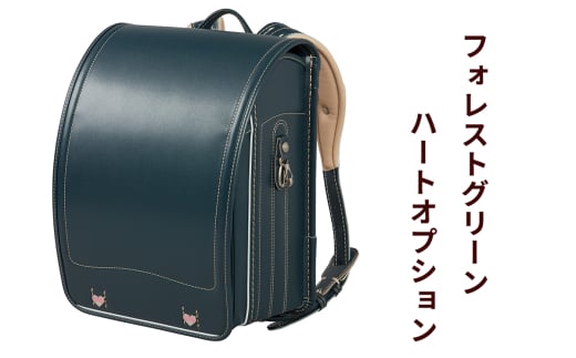 ランドセル 牛革ダイヤモンドカーフ「フォレストグリーン」ハートオプション 【令和8年度 [2026年] 入学用】大峽製鞄 [0860] 2146837 - 東京都足立区