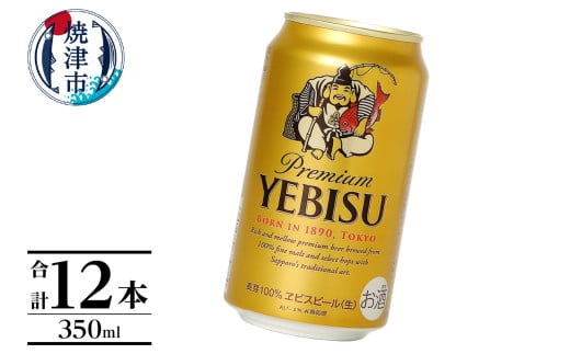 a10-1226　～6/10のご寄附で父の日迄にお届け（注意事項要確認）エビス350ml×12本