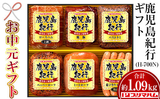 【令和7年お中元期間限定】鹿児島紀行ギフト ≪H-700N≫ロースハム・焼き豚など6種詰合せセット！【TA-284H】 2115823 - 鹿児島県いちき串木野市
