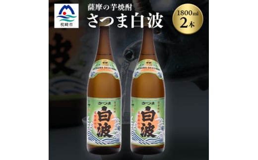 枕崎の定番焼酎＜さつま白波＞1800ml×2本セット＜薩摩焼酎＞芋らしい香りの芋焼酎 A6-23【1621771】