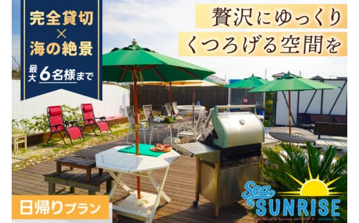 鹿嶋の「Sea Sunrise」で手ぶらBBQ(6名まで)【アウトドア デイキャンプ ビーチ BBQ バーベキュー バーベキューセット 食事 食事券】(KS-28) 229374 - 茨城県鹿嶋市