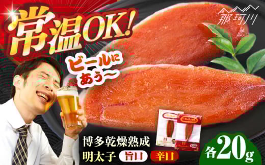 博多乾燥熟成明太子(旨口・辛口)セット[一般社団法人地域商社ふるさぽ] 那珂川市 
