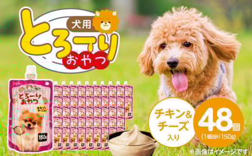 とろーりおやつ 犬用（チキン＆チーズ入り）150g×48個_とろーりおやつ 犬用 150g × 48個 チキン＆チーズ入り とろける 口当たり おやつ 液状タイプ 低カロリー 体重管理 水分補給 長期保存 キャップ付き スパウトパウチ 福岡県 久留米市_Pf068-02