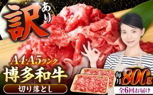 【全6回定期便】【訳あり】【A4〜A5ランク】博多和牛  切り落とし 800g（400g×2個）《豊前市》【株式会社木村食品】 国産 カレー 肉じゃが [VDZ154]