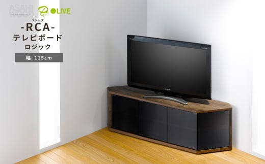 朝日木材 ラシーヌロジック 省スペースコーナー対応テレビボード 幅115cm≪RCA-1150LG≫ 家具 シンプル テレビボード コーナーテレビボード ローボード AVボード リビング 居間 ナチュラル カフェ おしゃれ お洒落 愛知県 豊橋市
