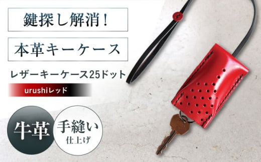 手縫いレザーキーケース25ドット urushiレッド キーケース 革 メンズ レディース 大阪府高槻市/KAKURA [AOBI031]