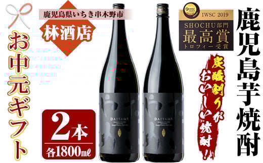[令和7年お中元対応]芋焼酎 「だいやめ」1800ml×2本 一升瓶 2本セット 25度 鹿児島 本格芋焼酎 人気 だいやめハイボール 焼酎ハイボール 焼酎 フルーティー ライチ ダイヤメ DAIYAME 濵田酒造 ギフト にも![TB-033H]