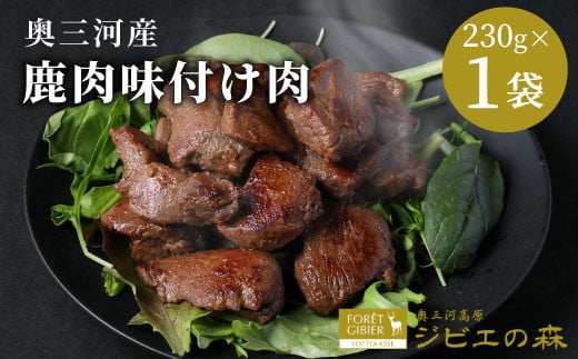 数量限定！ 鹿肉 味付け肉 1袋 230g 鹿 シカ肉 冷凍 ジビエ ジビエ料理 ジビエの森 高タンパク 低カロリー 低脂肪 低脂質 お試し キャンプ バーベキュー 無添加 新鮮 肉 お肉 肉 人気 国産 愛知県 設楽町 奥三河 奥三河ジビエ -187