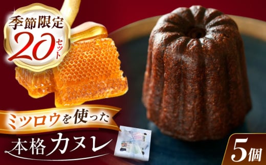 【選べる発送月】 謡坂カヌレ 5個セット / カヌレ スイーツ セット / 御嵩町 / ラ・プロヴァンス [AVAK006]