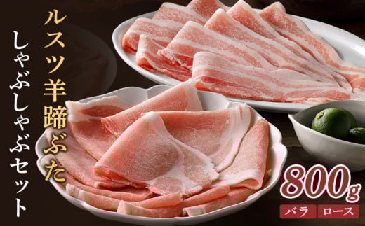 ルスツ羊蹄ぶた しゃぶしゃぶセット バラ ロース 各200g×2パック 800g オンライン 申請 ふるさと納税 北海道 豚肉 ブランド豚 肉 ポーク しゃぶしゃぶ 1.5mm 小分け 便利 冷凍 国産 お取り寄せ 留寿都村【2201201】 1386093 - 北海道留寿都村