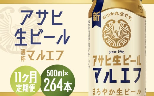 【11か月定期便】【福島のへそのまち　もとみや産】アサヒ生ビール（マルエフ）500ml×24本　【07214-0350】 2071559 - 福島県本宮市