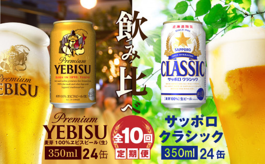 【ビール飲み比べ定期便：全10回】サッポロクラシックとヱビスビール各350ml×24本【30011201】