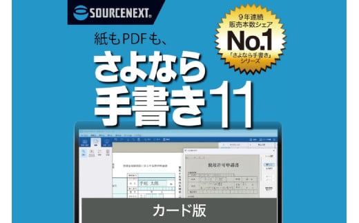 さよなら手書き 11　カード版 【ソフト カード 書類 自動 テキストボックス 簡単 便利】