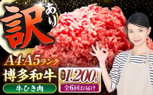 【全6回定期便】【訳あり】 博多和牛 100％ ミンチ (挽肉) 1.2kg（300g×4個） 《豊前市》【株式会社木村食品】 ひき肉 牛肉 ハンバーグ [VDZ098] 2107526 - 福岡県豊前市