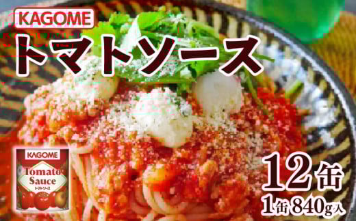 カゴメ トマトソース 840g缶×12個 大容量 簡単 本格 時短 トマト トマト缶 ピューレ ソース 缶 レトルト 小分け 非常食 保存食 長期保存 備蓄 防災 煮込み料理 パスタソース おすすめ ふるさと納税 マルヤマ鈴木商店 新潟 新発田 maruyama003