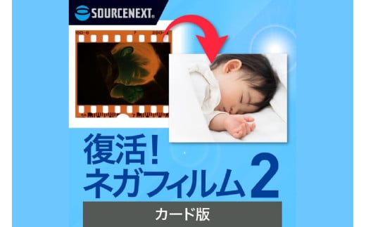 復活！ネガフィルム 2 カード版 【ネガフィルム デジタルデータ 編集 保存ソフト ソフト 自動生成】 2158006 - 東京都渋谷区