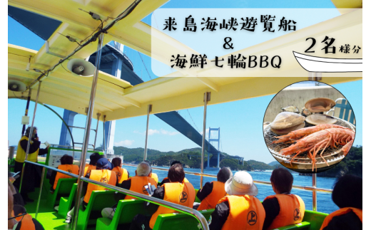 来島海峡遊覧船＆海鮮七輪BBQ ペアチケット【T002620】