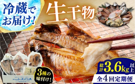 【定期便】 【全4回(3ヶ月毎発送)】 "生"干物厳選詰め合わせ 【加福鮮魚】 季節の旬の魚をお届け！ 小浜市 / 加福鮮魚 【配送不可地域：北海道・沖縄・離島】  [BFBC012]  1450622 - 福井県小浜市