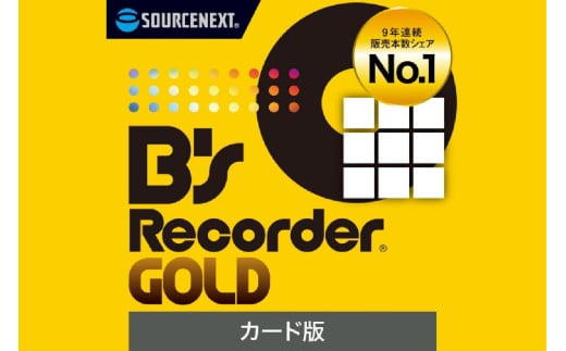 ディスク作成ソフト B's Recorder GOLD【ディスク作成 国産 品質 動画 音楽 編集 フォトムービー 形式変換 ソフト】