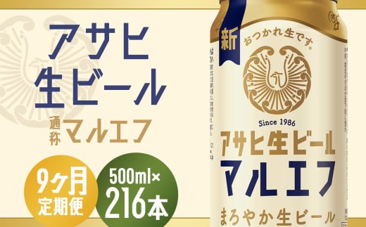 【9か月定期便】【福島のへそのまち　もとみや産】アサヒ生ビール（マルエフ）500ml×24本　【07214-0348】 2071557 - 福島県本宮市