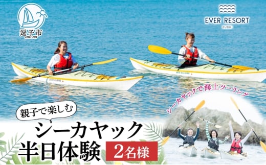 [逗子海岸・エバーリゾート ]親子で楽しめるシーカヤック 半日体験 2名様 シーカヤック 体験 海 ガイド 無人島 波 水着 親子 ウエットスーツ ハワイ 逗子海岸 少人数 エバーリゾート 神奈川県 逗子市 