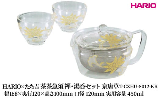 HARIO×たち吉 茶茶急須 禅・湯呑セット 京唐草 [T-CZHU-8012-KK] | 耐熱 ガラス HARIO ハリオ 食器 キッチン 日用品 キッチン用品 日本製 おしゃれ かわいい 急須 茶々急須 お茶 中国茶 紅茶 ハーブティ 贈答 プレゼント ギフト _FU53　※離島への配送不可