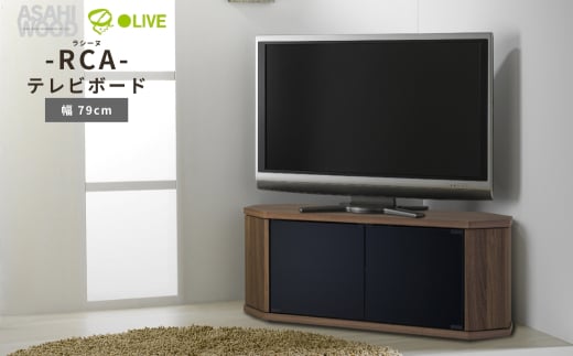 朝日木材 ラシーヌ 省スペースコーナー対応テレビボード  幅79cm ブラウン ≪RCA-800AV-CR≫  2111484 - 愛知県豊橋市