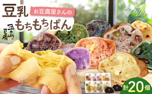 【濃厚豆乳＆コラーゲン入り】お豆腐屋さんの 豆乳 もちもちぱん 20個セット＜株式会社愛しとーと＞那珂川市 パン 豆乳 ヘルシー 豆乳パン 菓子パン  [GBA003] 264214 - 福岡県那珂川市