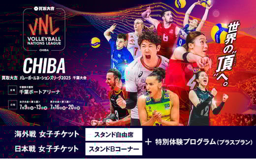 「買取大吉 バレーボールネーションズリーグ 2025 千葉大会」海外戦 女子:スタンド自由席+日本戦 女子:スタンドBコーナー+特別体験プログラム(プラスプラン) 
