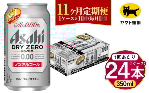 【11ヶ月定期便】アサヒ ドライゼロ（ノンアルコール）（合計264本）350ml×毎月1ケース（24本）=計11回お届け | アサヒビール 酒 お酒 ドライゼロ ノンアル 缶ビール 缶 ギフト 内祝い 茨城県 守谷市 みらい mirai 2108331 - 茨城県守谷市