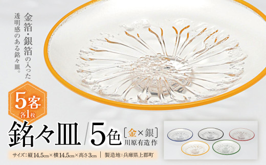 銘々皿・5色(金×銀)　川原有造作 | 兵庫県 上郡町 皿 ガラス 硝子