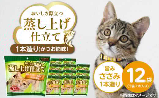 蒸し上げ仕立て 旨みささみ1本造り（かつお節味）7本入り×12袋_蒸し上げ仕立て 1本造り かつお節味 7本入り × 12袋 計 84本 旨みささみ 猫用 蒸し上げ ふっくら 柔らか食感 消化吸収 サポート 個包装 パウチ 食べきりサイズ 長期保存 キャットフード 福岡県 久留米市_Pf066-02