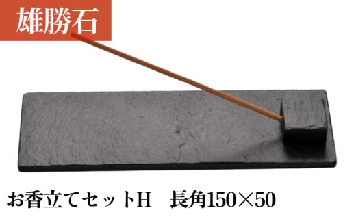 【雄勝石】お香立てセットH　長角150×50 お香立て 香立て 香 セット 長角 雄勝石 天然 硯石 伊達氏 仙台藩 歴史 硯 スズリ モダン