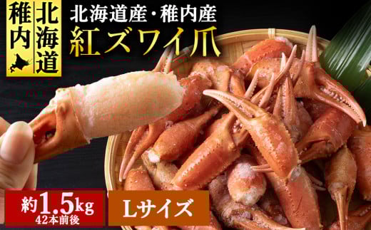 稚内産紅ズワイガニハサミ爪　L～2Lサイズ【約1.5kg】解凍するだけの手間いらず