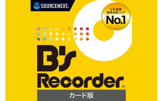 ディスク作成ソフト B's Recorder【ディスク作成 国産 品質 ソフト】