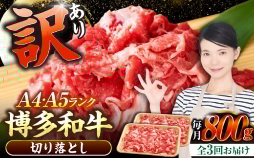 【全3回定期便】【訳あり】【A4〜A5ランク】博多和牛  切り落とし 800g（400g×2個）《豊前市》【株式会社木村食品】 国産 カレー 肉じゃが [VDZ153]