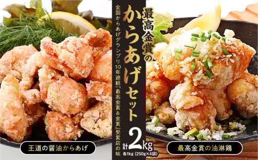 「最高金賞のからあげセット」2.0㎏(250g×8袋) 鶏モモ肉 | からあげ 唐揚げ 油淋鶏 醤油 鶏モモ肉 鶏肉 お取り寄せ グルメ 惣菜 お弁当 おかず 最高金賞受賞 選べる 群馬県 前橋市 