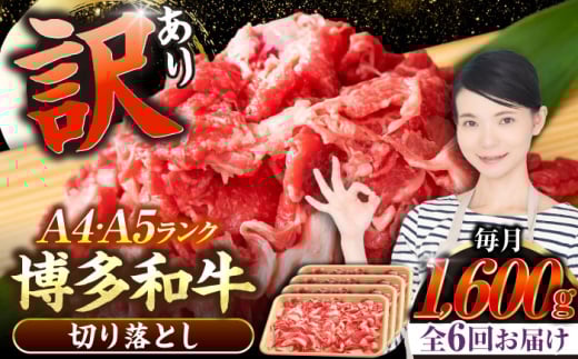 【全6回定期便】【訳あり】【A4〜A5ランク】博多和牛  切り落とし1.6kg（400g×４個） 《豊前市》【株式会社木村食品】 国産 カレー 肉じゃが [VDZ130]