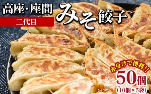 高座・座間みそ餃子（二代目）50個（10個×5袋）｜ぎょうざ ギョウザ 味噌 おつまみ おかず 惣菜 簡単調理 中華 グルメ お取り寄せ 冷凍 小分け 2035856 - 神奈川県座間市